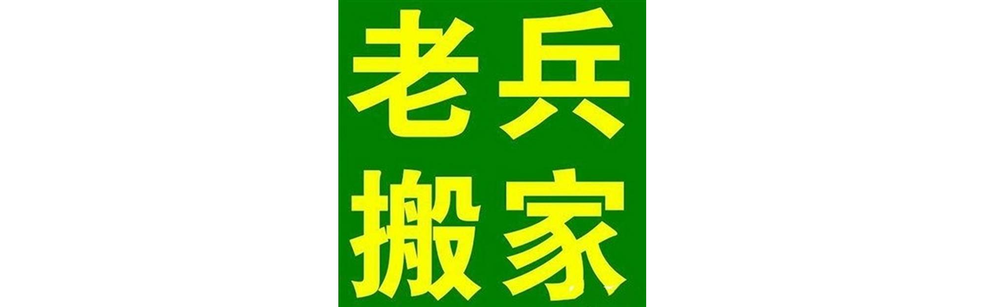 退伍老兵搬家丹棱站